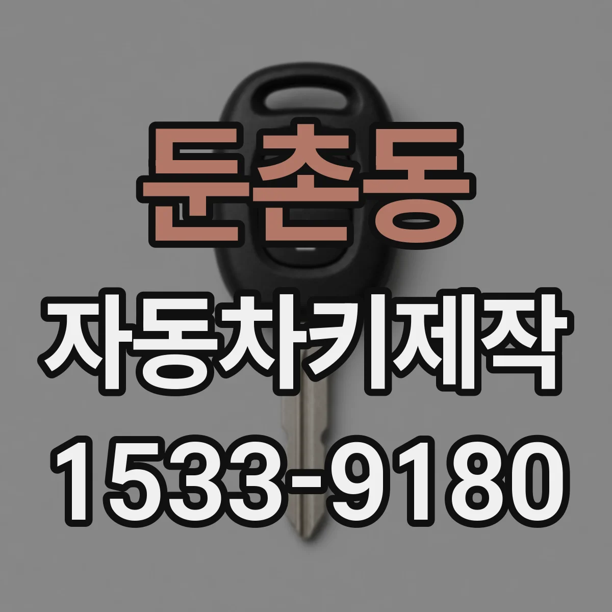 둔촌동 자동차키제작