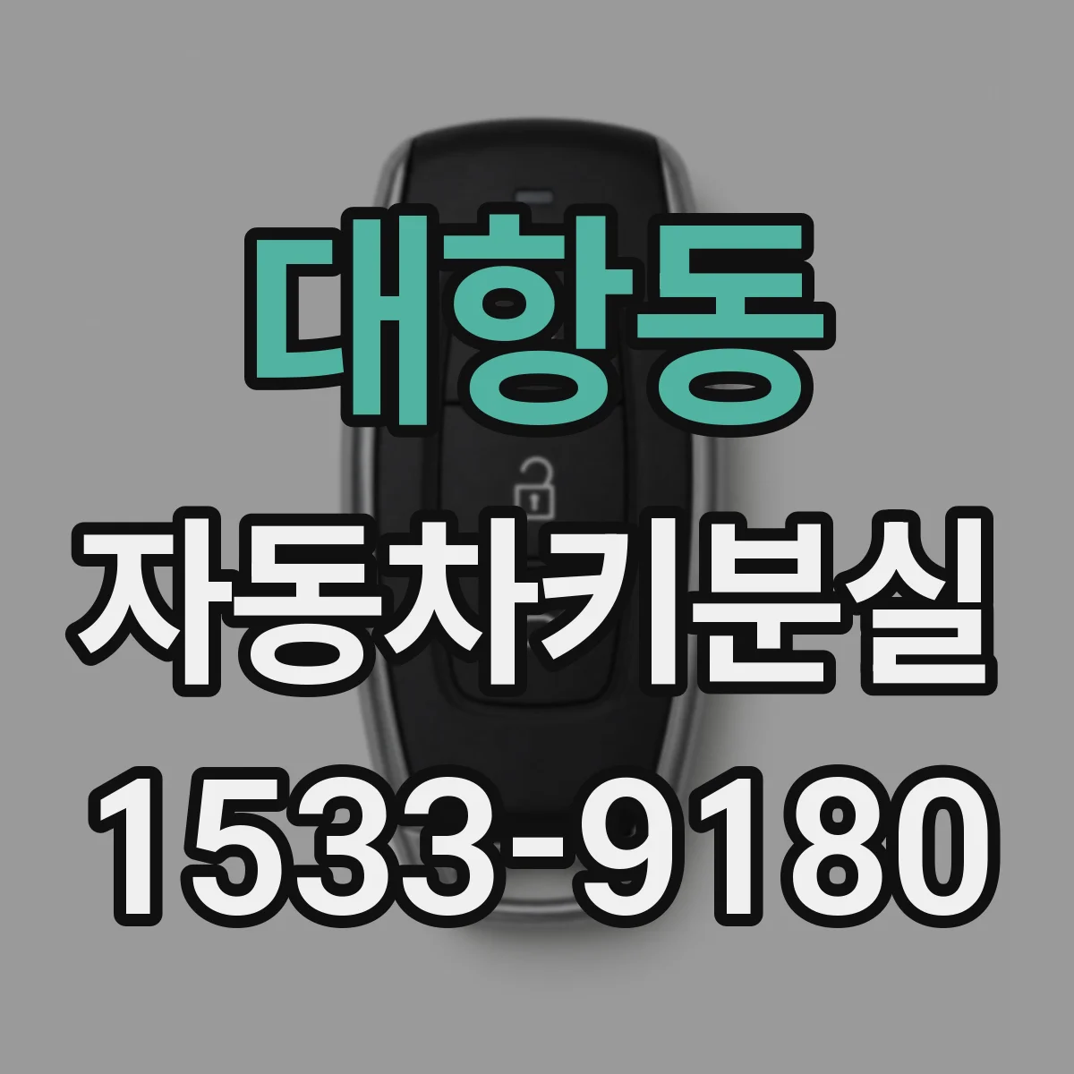 대항동 자동차키분실