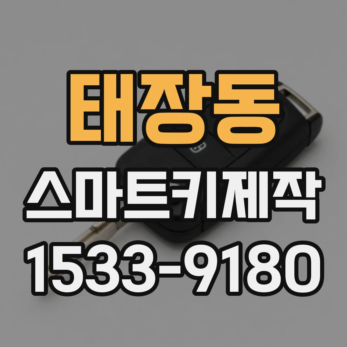 태장동 스마트키제작