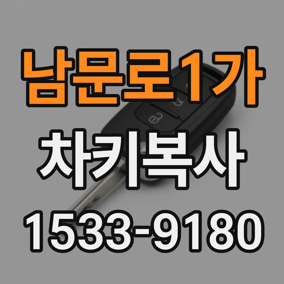남문로1가 차키복사