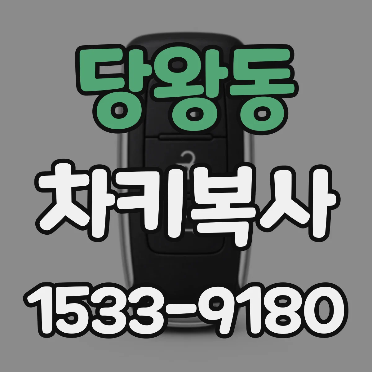 당왕동 차키복사