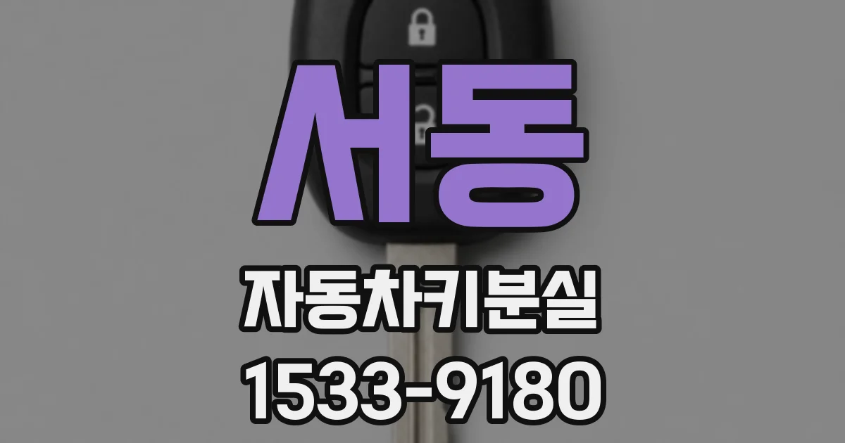 서동 자동차키분실