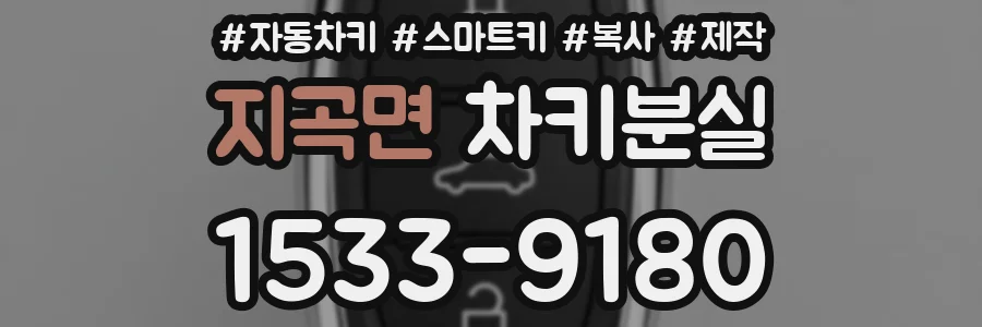 지곡면 차키분실