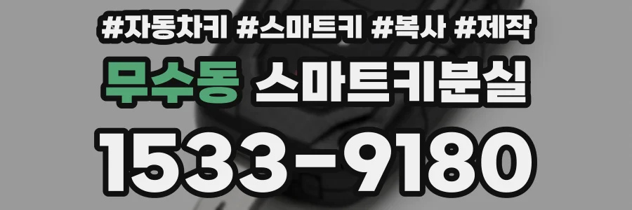 무수동 스마트키분실