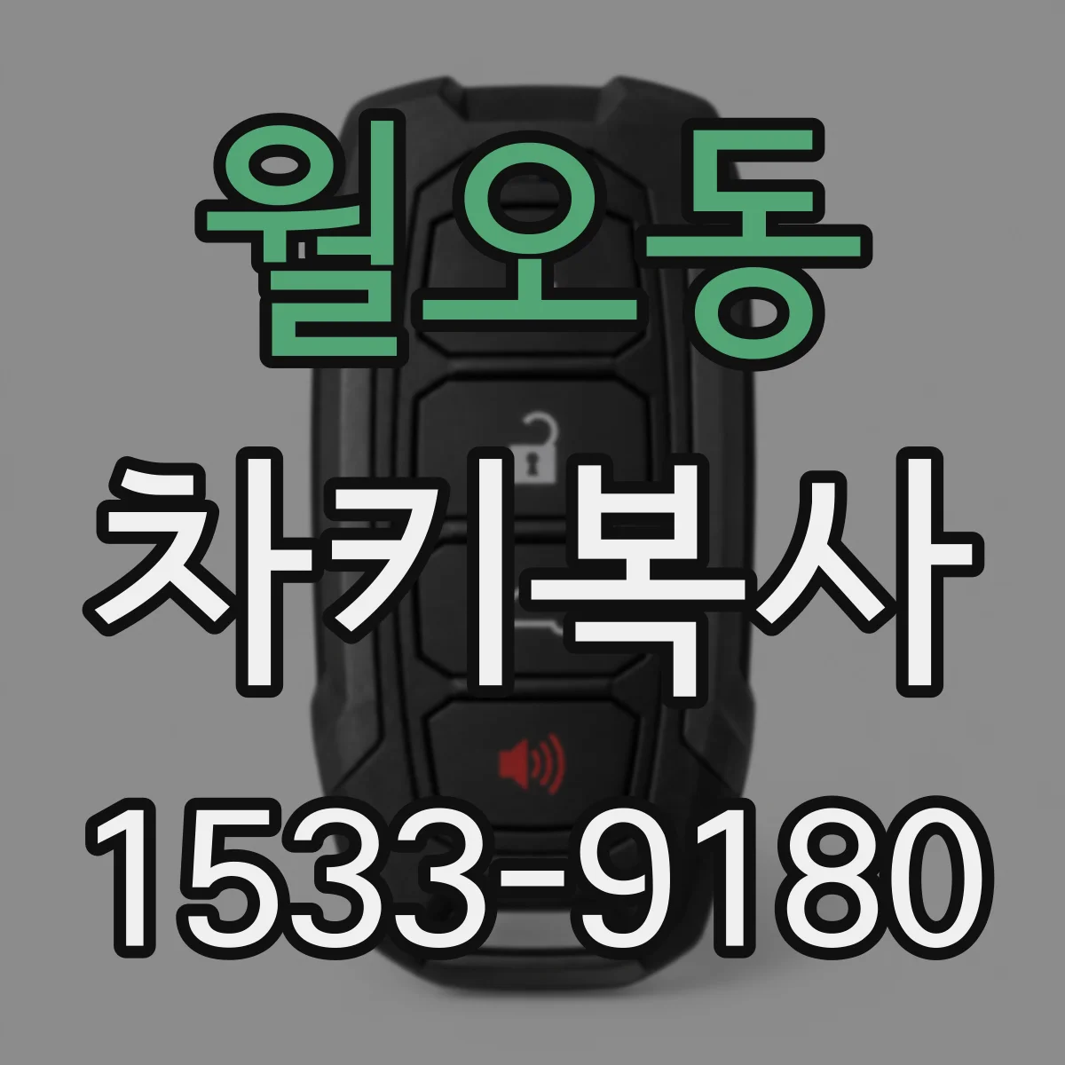월오동 차키복사