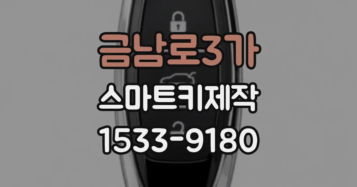 금남로3가 스마트키제작