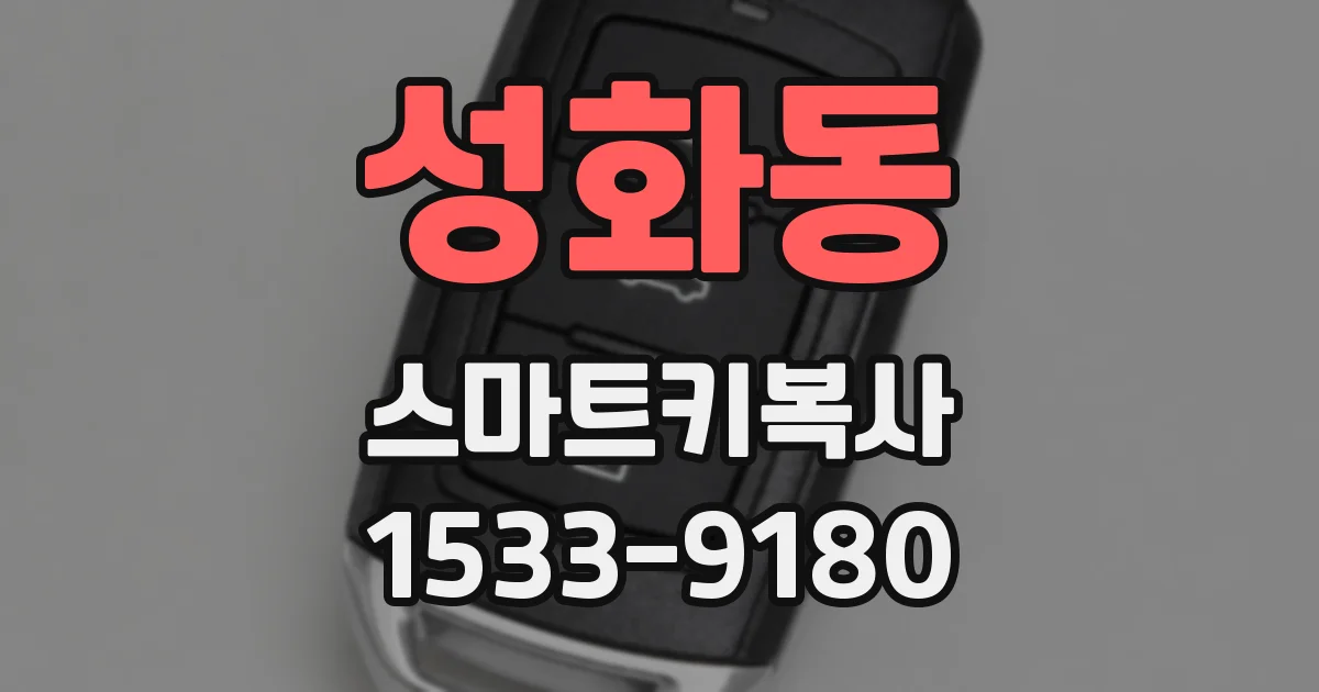 성화동 스마트키복사