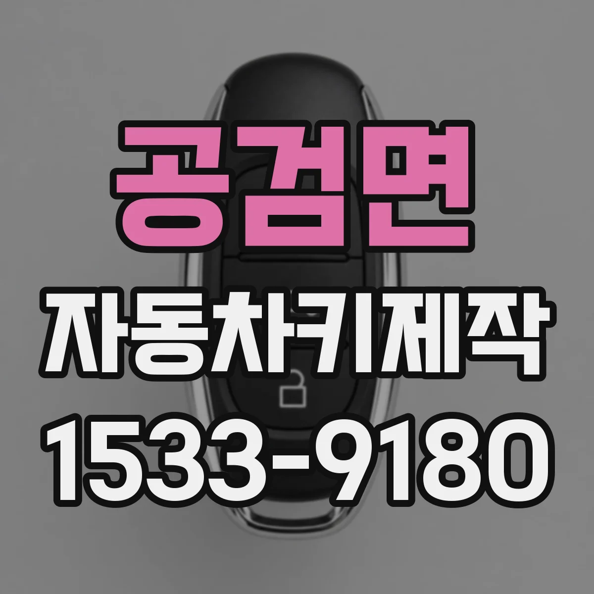 공검면 자동차키제작
