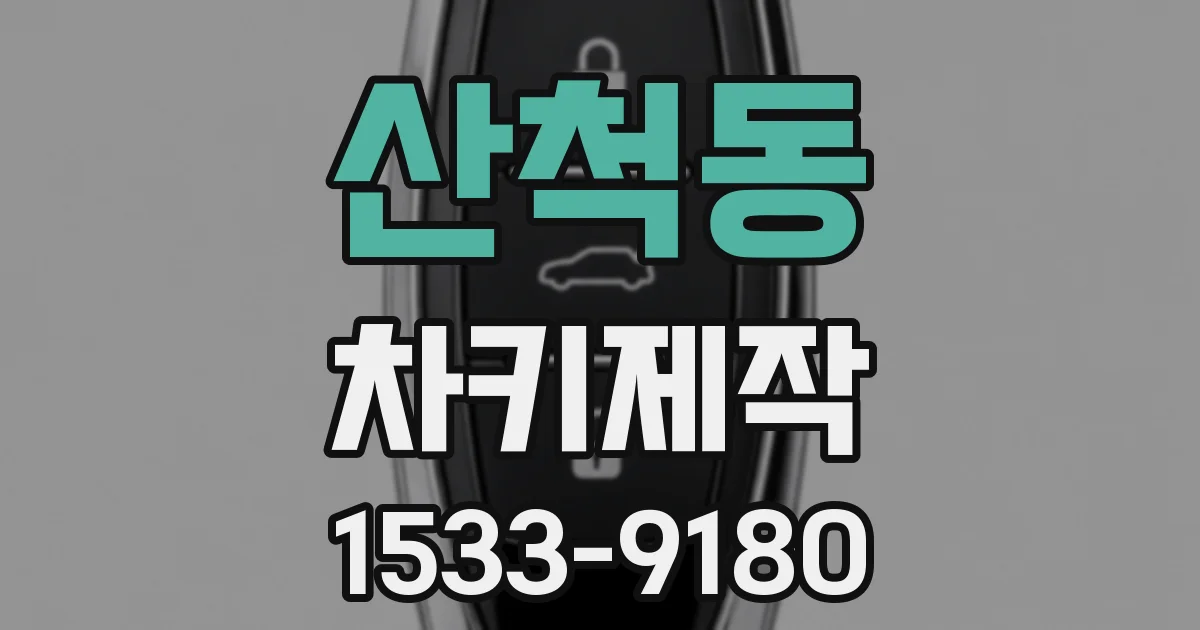 산척동 차키제작