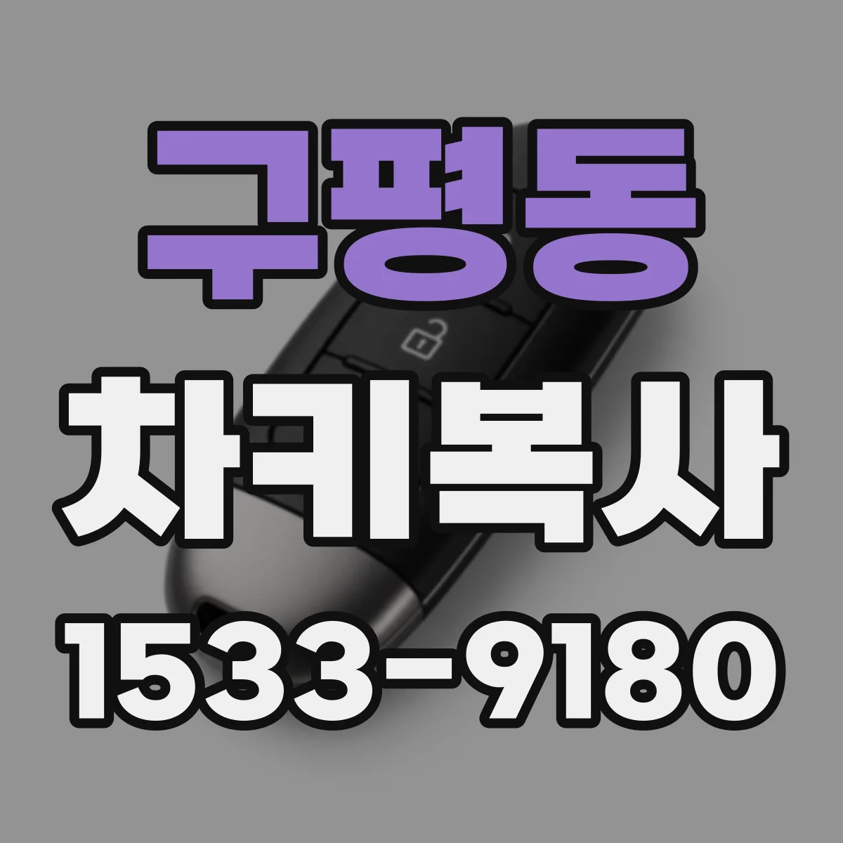 구평동 차키복사