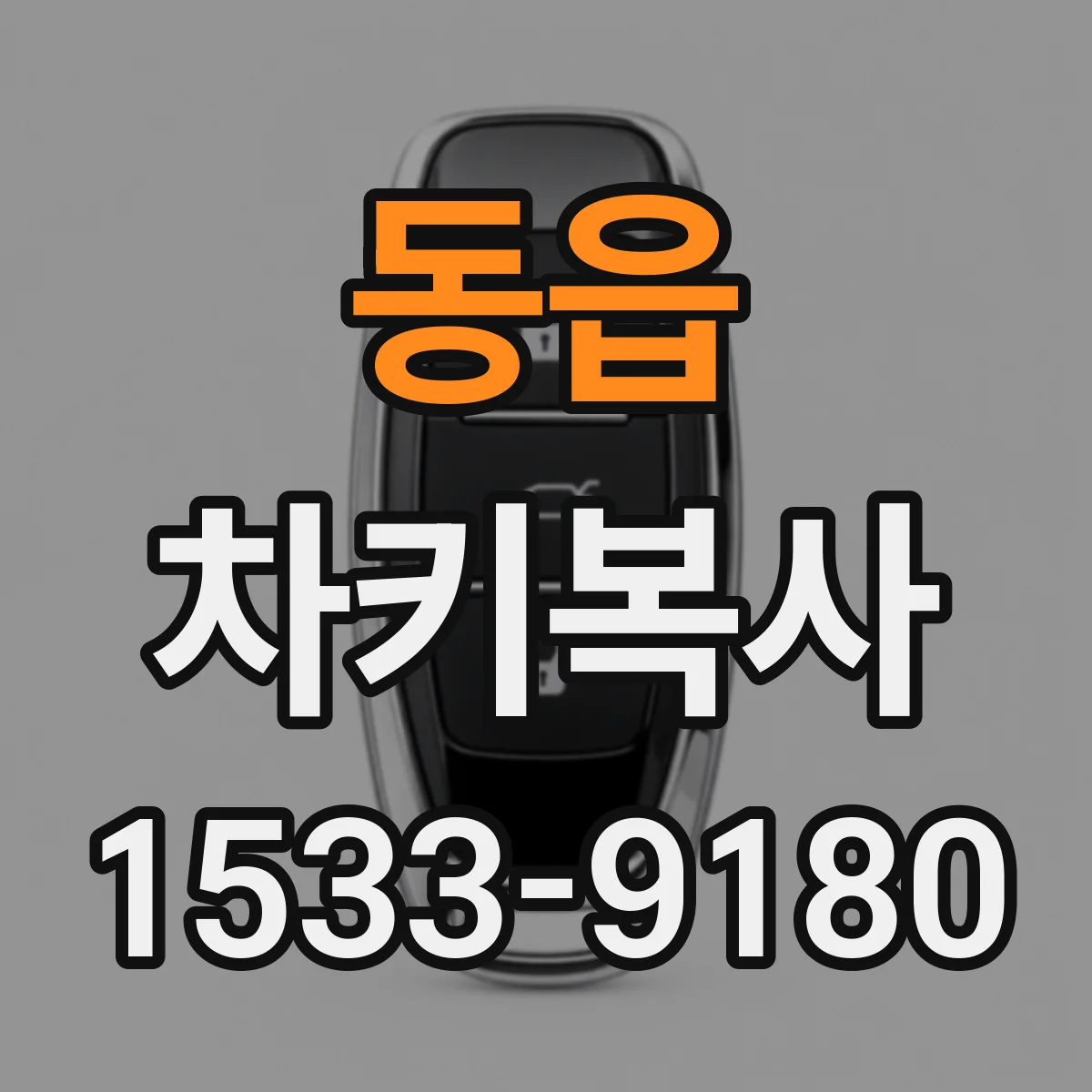 동읍 차키복사