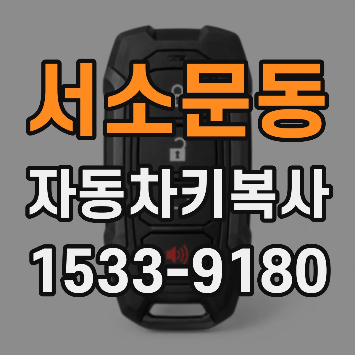 서소문동 자동차키복사