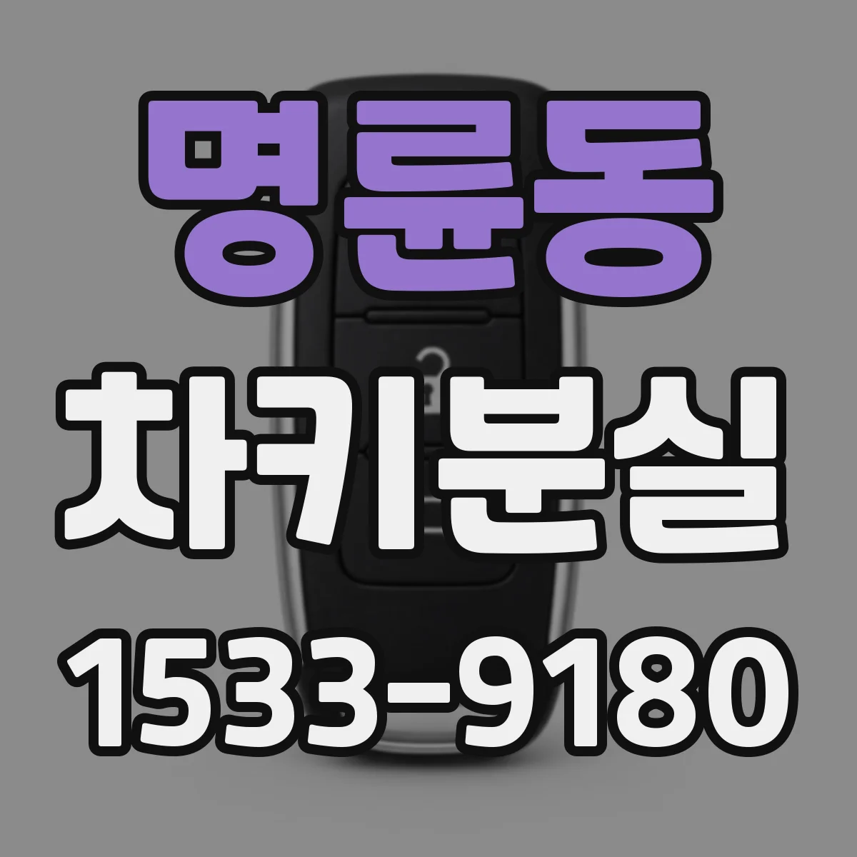 명륜동 차키분실