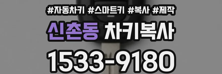 신촌동 차키복사