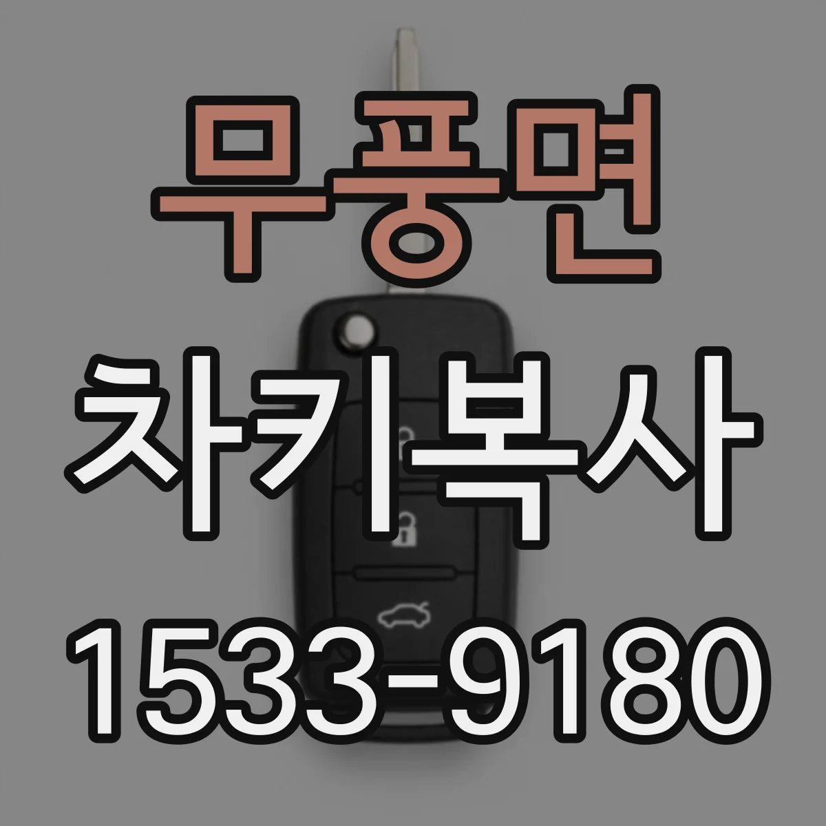 무풍면 차키복사