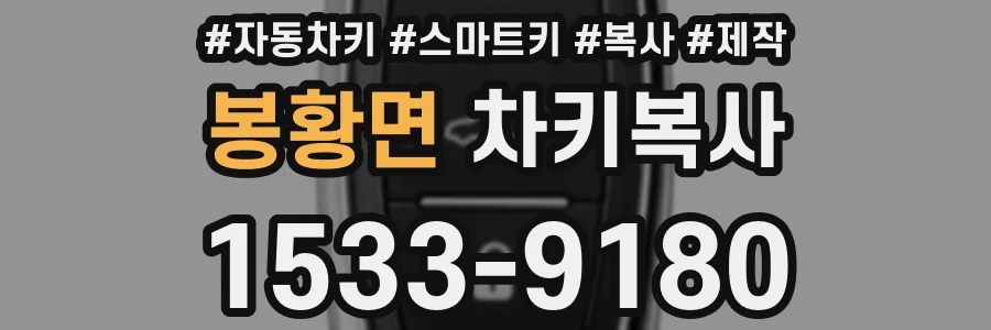 봉황면 차키복사