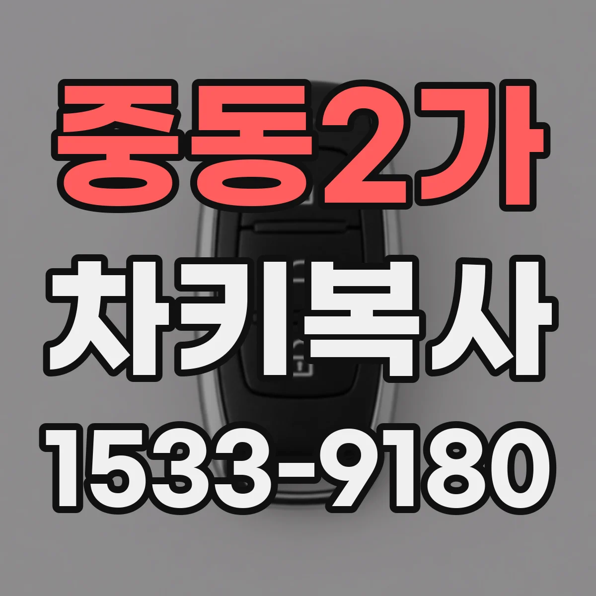 중동2가 차키복사