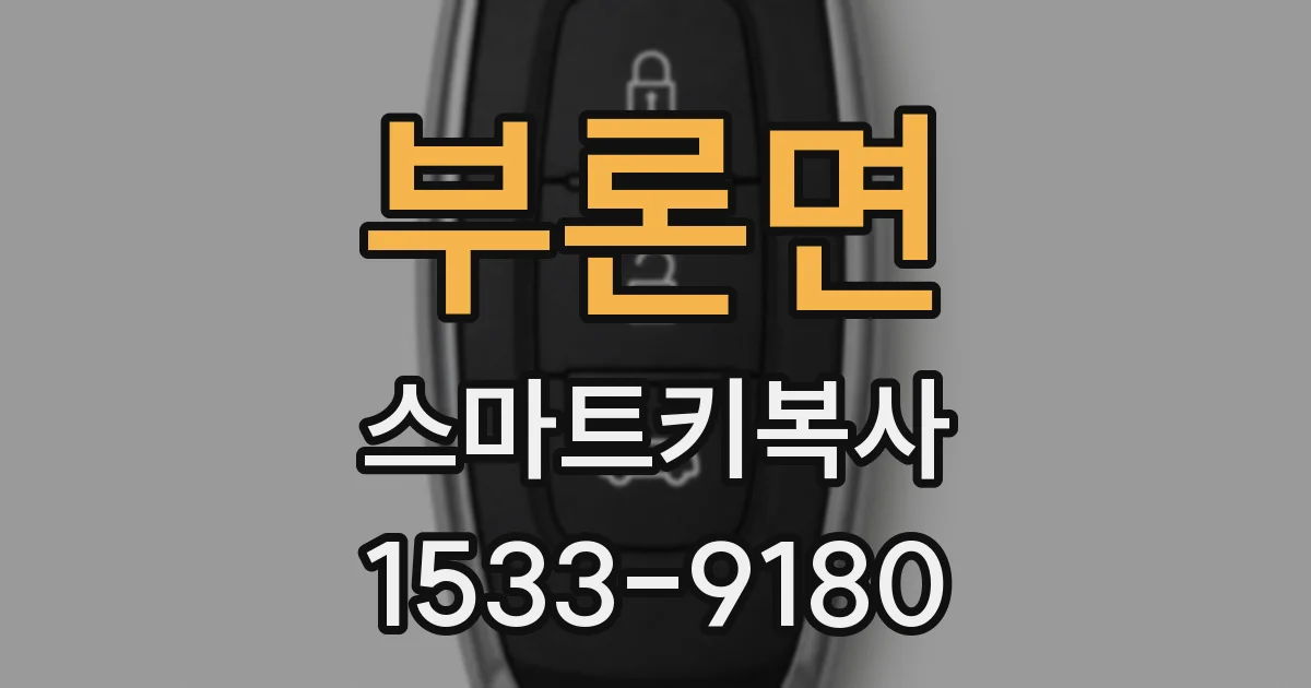 부론면 스마트키복사