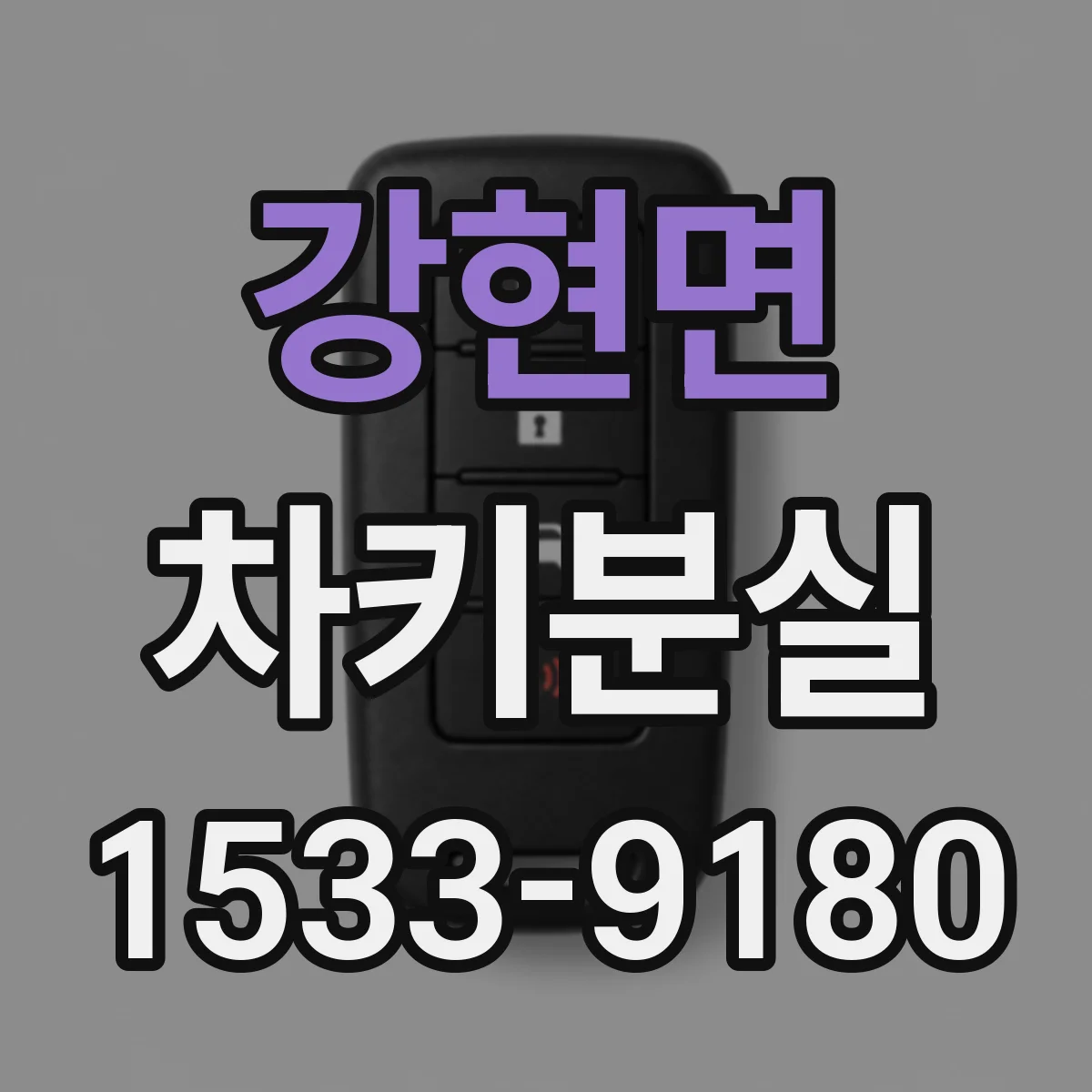 강현면 차키분실