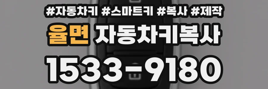 율면 자동차키복사