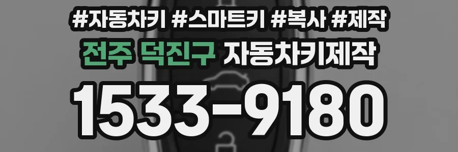 전주 덕진구 자동차키제작