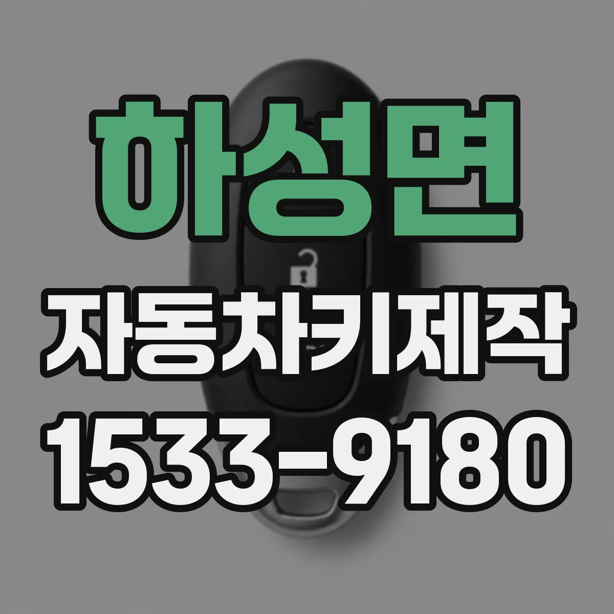 하성면 자동차키제작