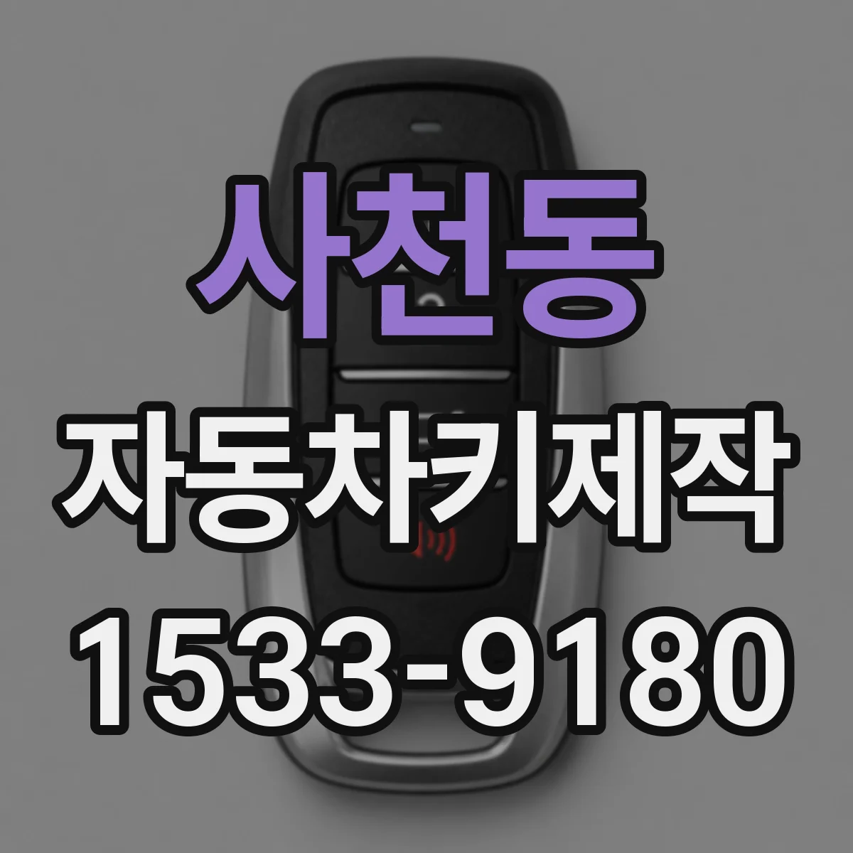 사천동 자동차키제작