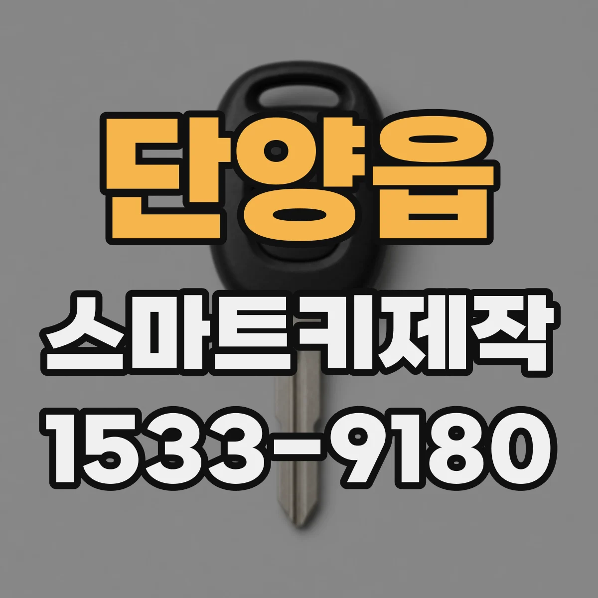 단양읍 스마트키제작