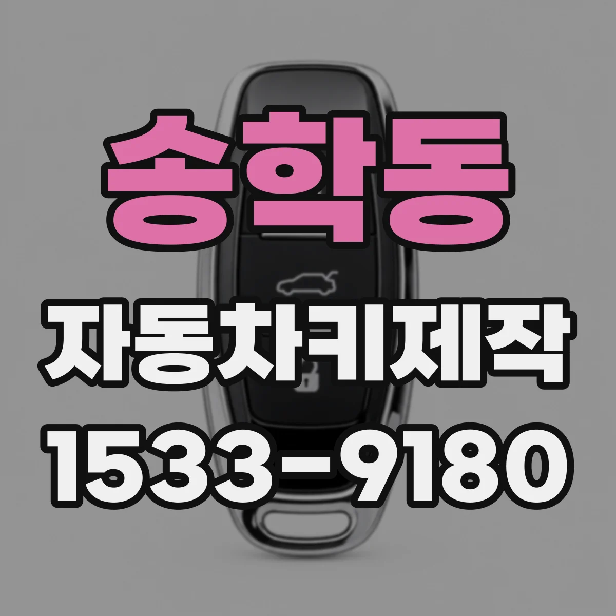 송학동 자동차키제작