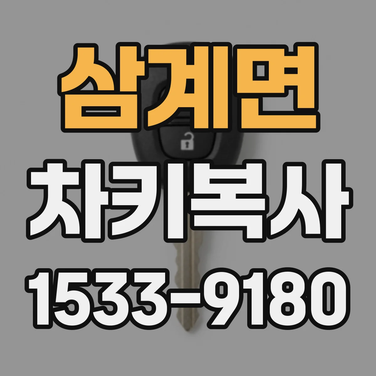 삼계면 차키복사