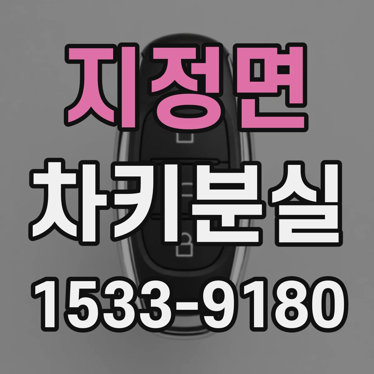 지정면 차키분실