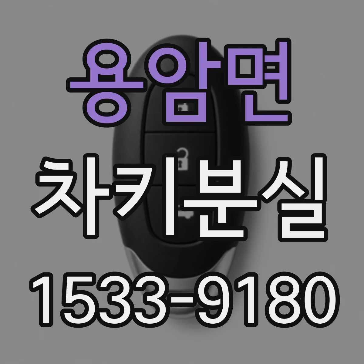 용암면 차키분실