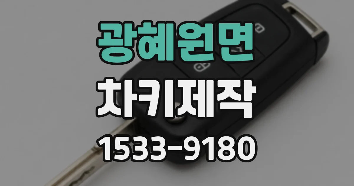 광혜원면 차키제작