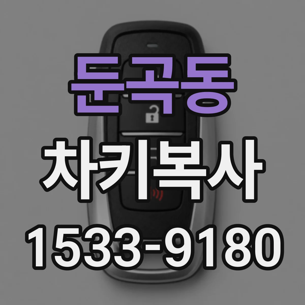 둔곡동 차키복사