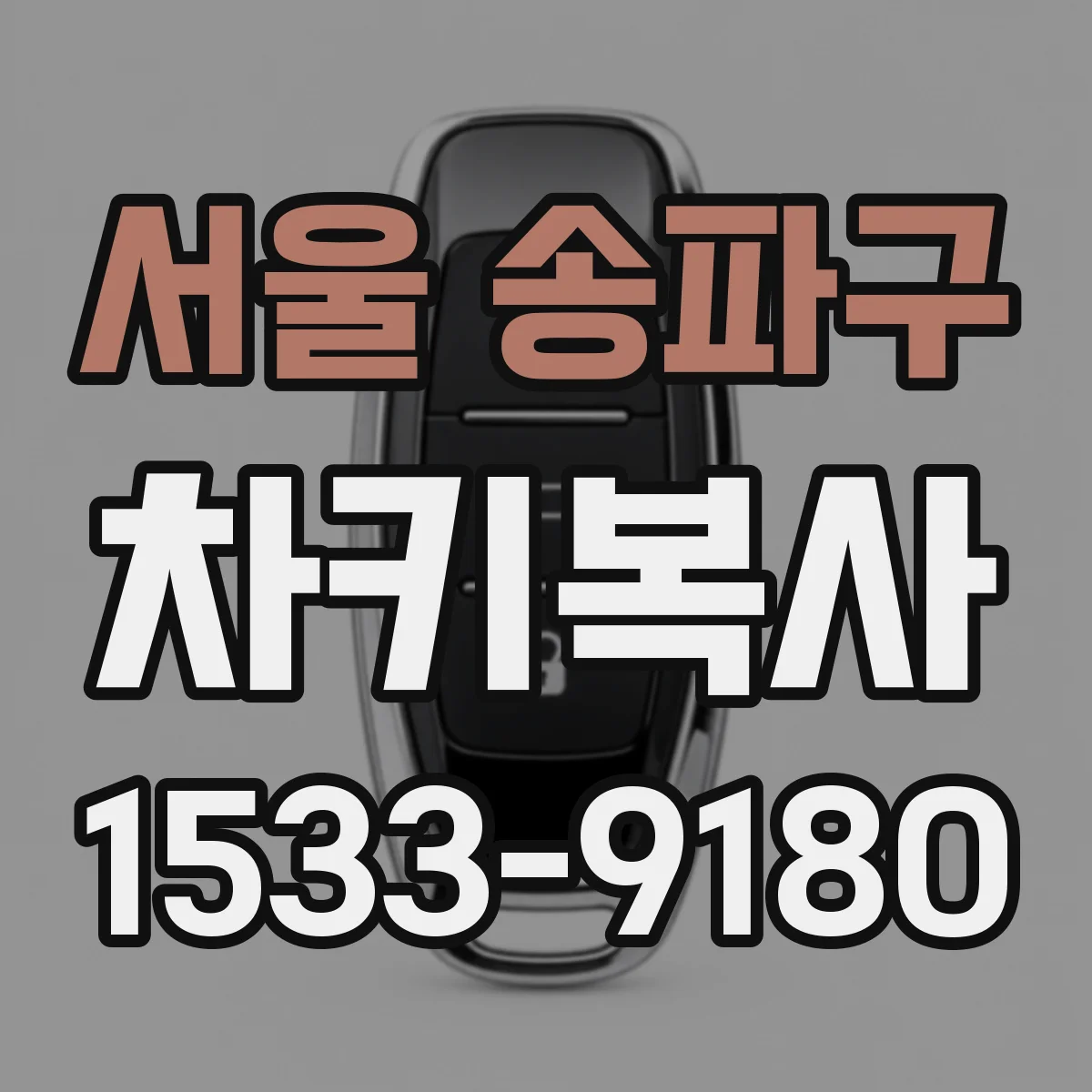 서울 송파구 차키복사