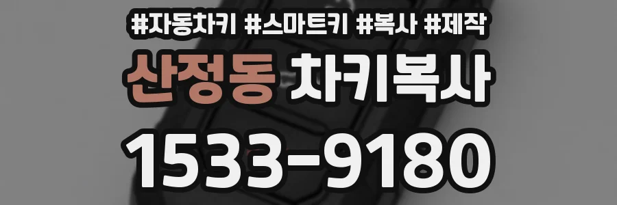산정동 차키복사