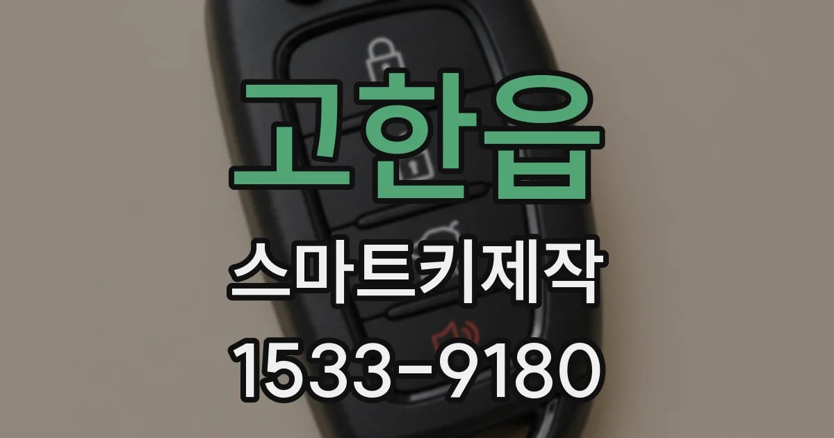 고한읍 스마트키제작