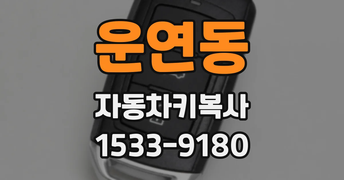 운연동 자동차키복사