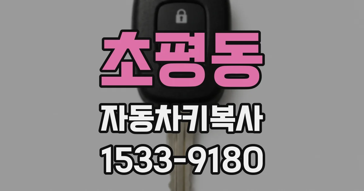 초평동 자동차키복사