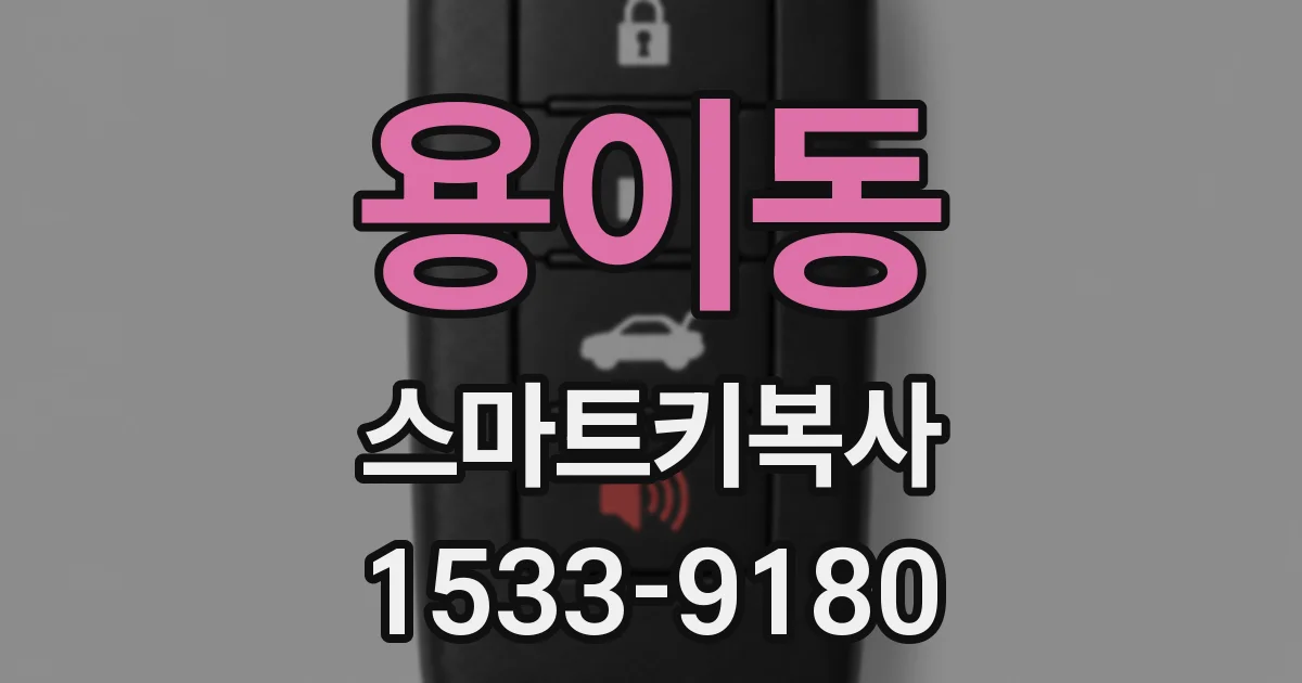 용이동 스마트키복사