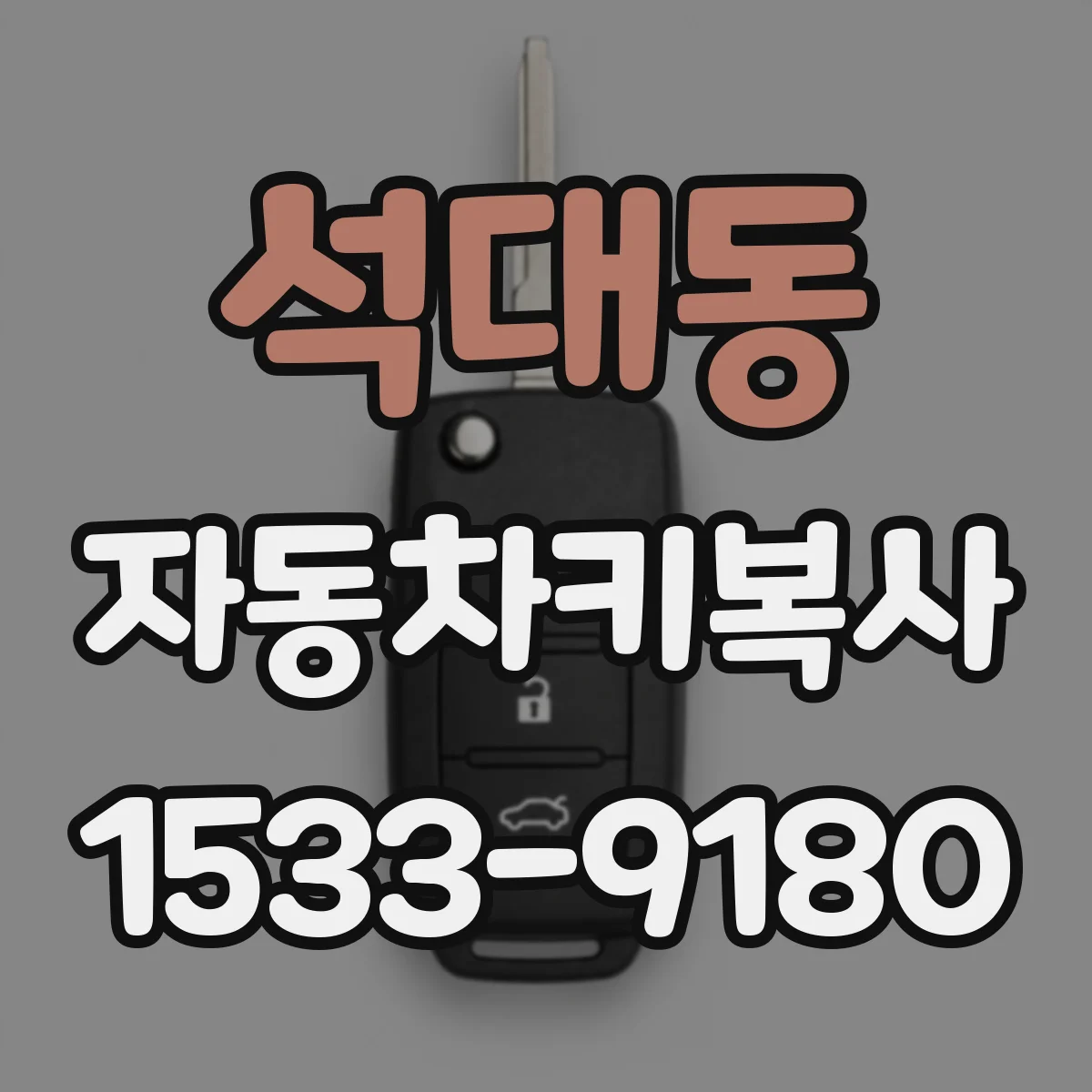 석대동 자동차키복사