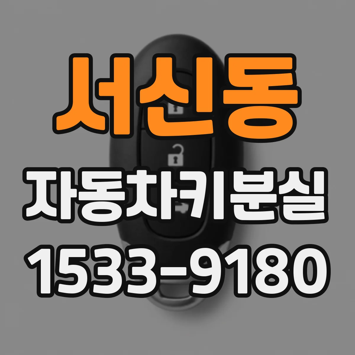 서신동 자동차키분실