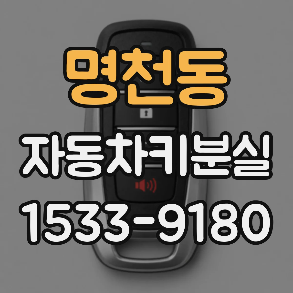 명천동 자동차키분실