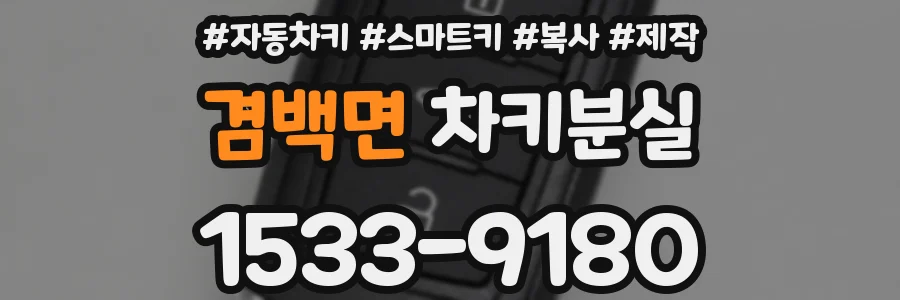 겸백면 차키분실