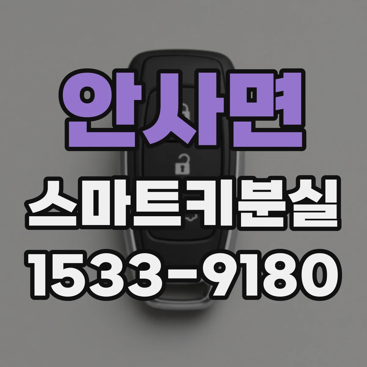 안사면 스마트키분실