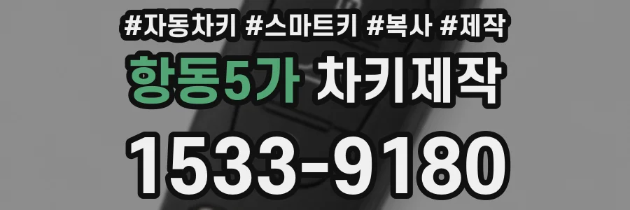 항동5가 차키제작
