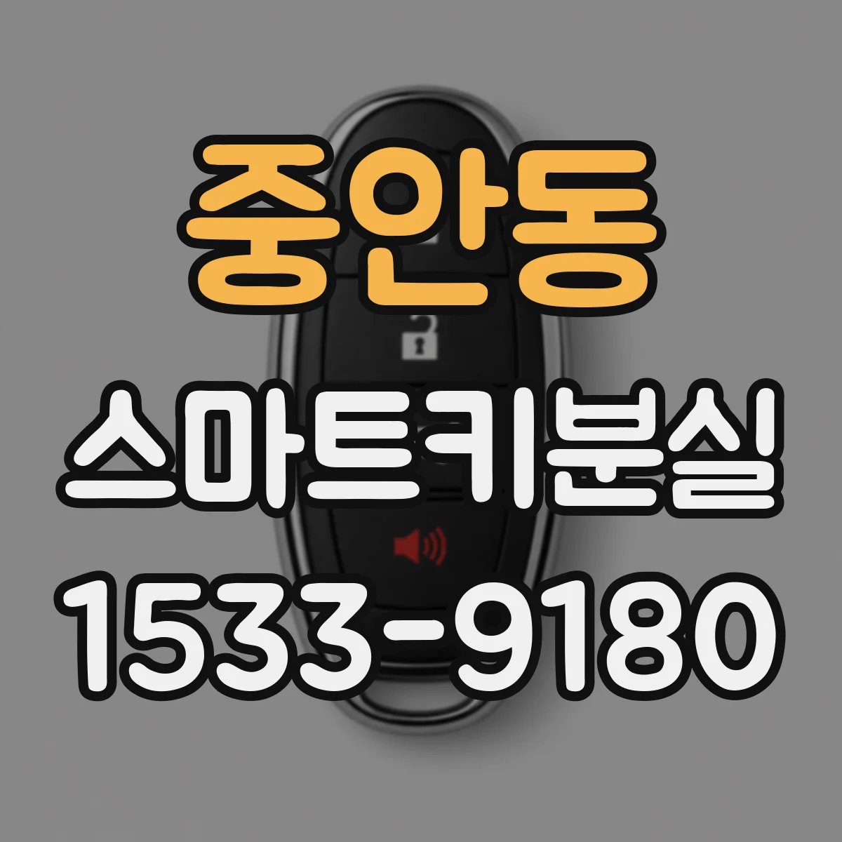 중안동 스마트키분실