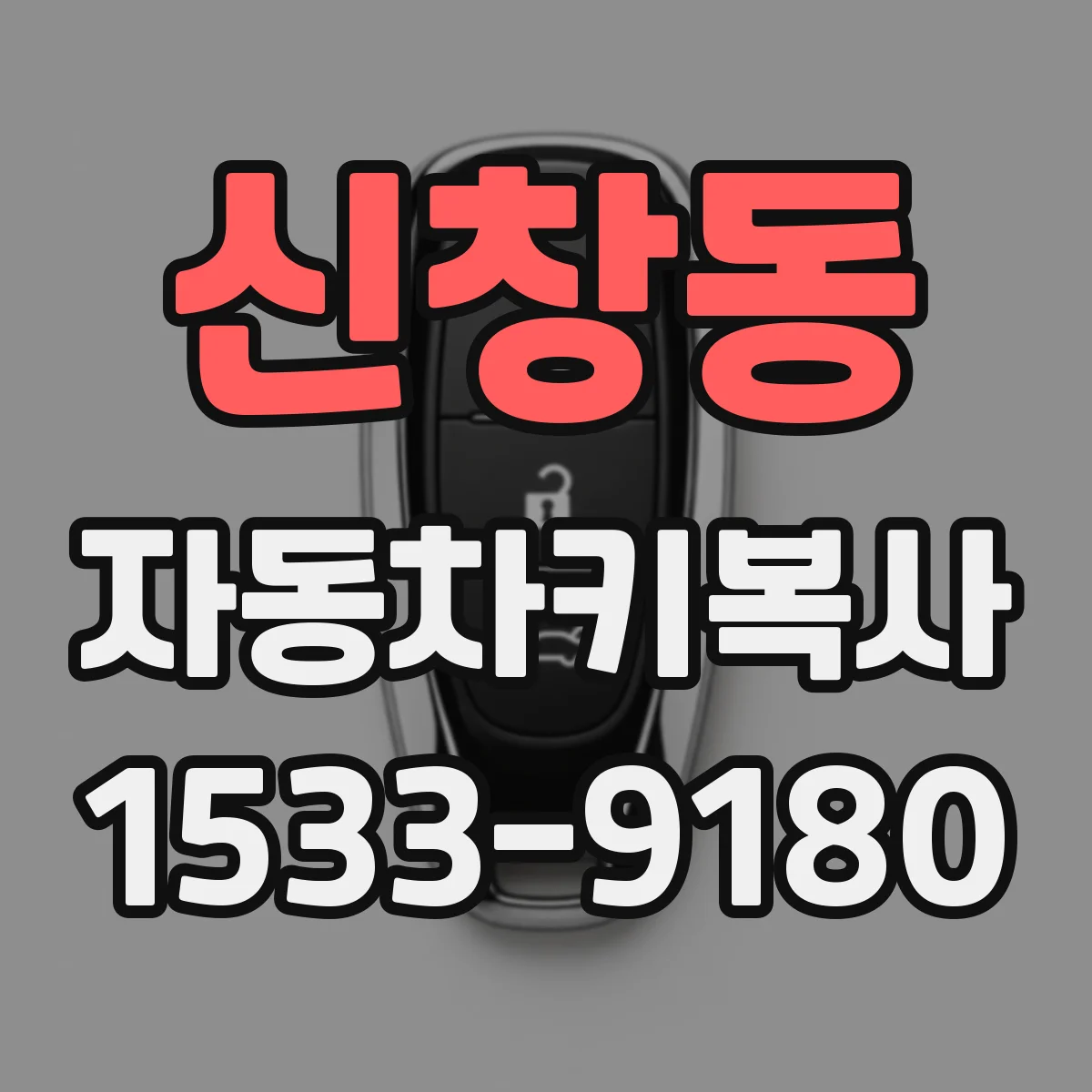 신창동 자동차키복사