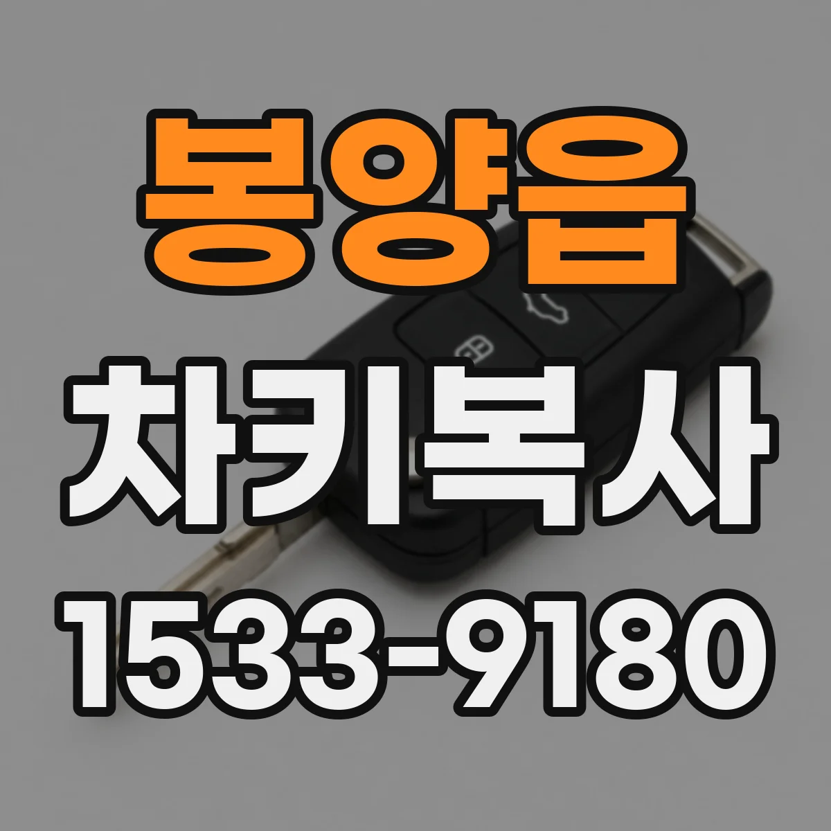 봉양읍 차키복사