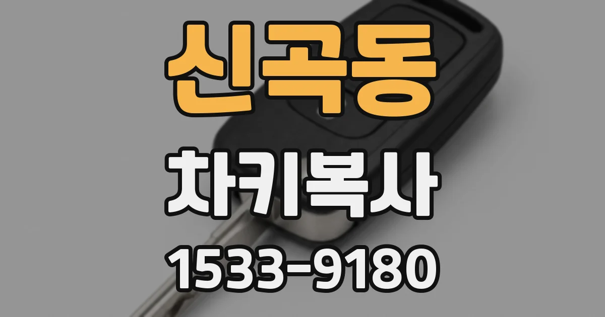 신곡동 차키복사